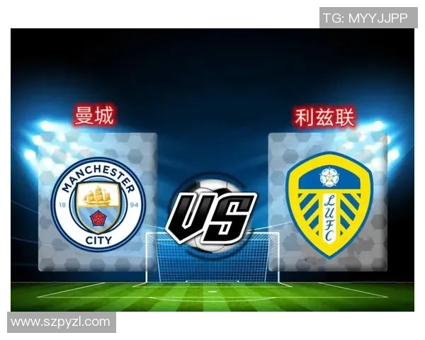 曼城主场迎战利兹联争夺英超积分榜重要位置的焦点之战
