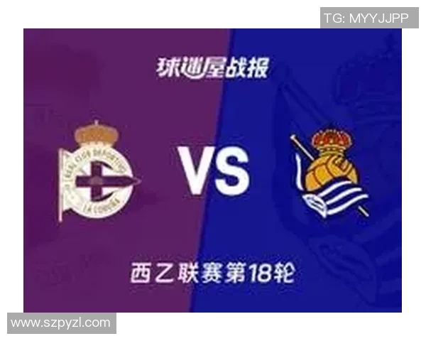 皇家社会与拉科鲁尼亚比赛前瞻分析及胜负预测解析