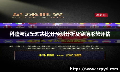 科隆与汉堡对决比分预测分析及赛前形势评估