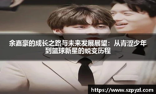 余嘉豪的成长之路与未来发展展望：从青涩少年到篮球新星的蜕变历程