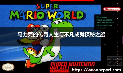 马力克的传奇人生与不凡成就探秘之旅
