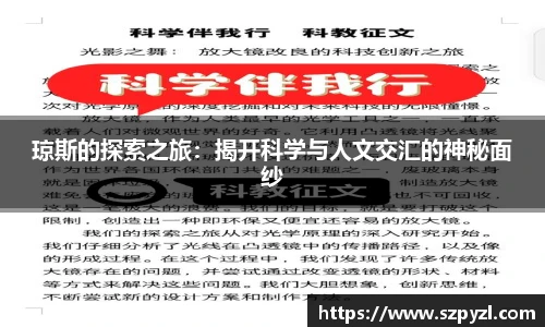 琼斯的探索之旅：揭开科学与人文交汇的神秘面纱