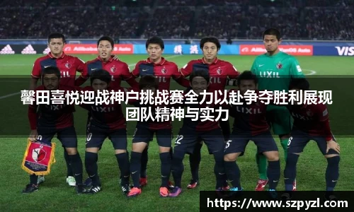 馨田喜悦迎战神户挑战赛全力以赴争夺胜利展现团队精神与实力