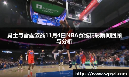 勇士与雷霆激战11月4日NBA赛场精彩瞬间回顾与分析
