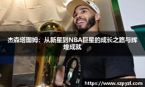 杰森塔图姆：从新星到NBA巨星的成长之路与辉煌成就