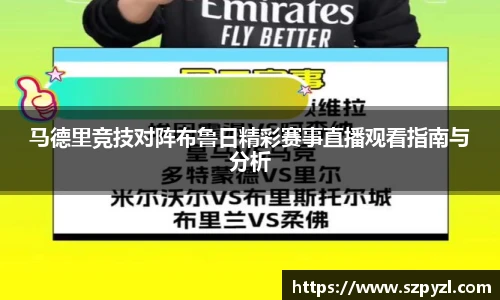 马德里竞技对阵布鲁日精彩赛事直播观看指南与分析
