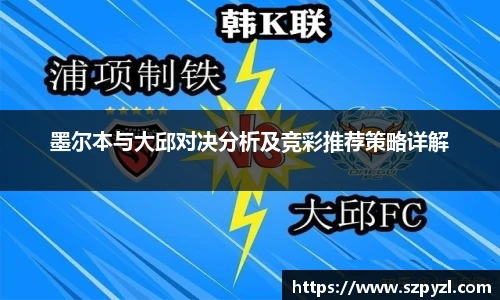 墨尔本与大邱对决分析及竞彩推荐策略详解
