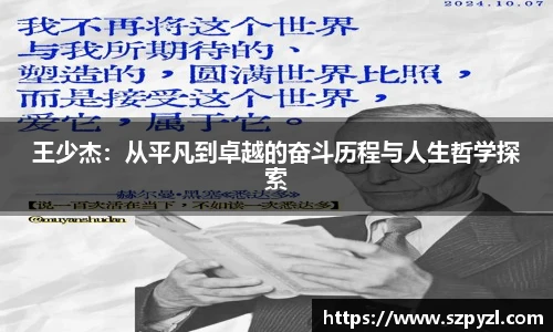 王少杰：从平凡到卓越的奋斗历程与人生哲学探索