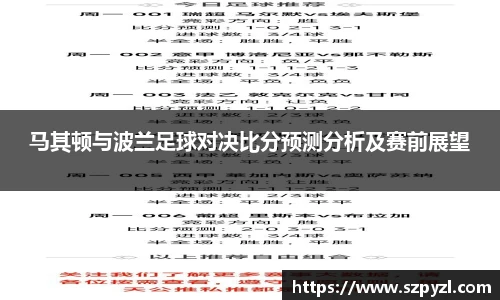 马其顿与波兰足球对决比分预测分析及赛前展望