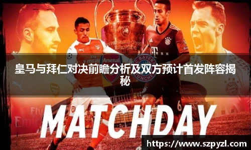 皇马与拜仁对决前瞻分析及双方预计首发阵容揭秘