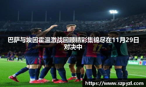 巴萨与埃因霍温激战回顾精彩集锦尽在11月29日对决中