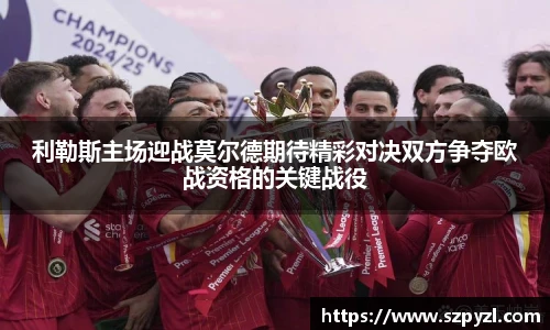 利勒斯主场迎战莫尔德期待精彩对决双方争夺欧战资格的关键战役