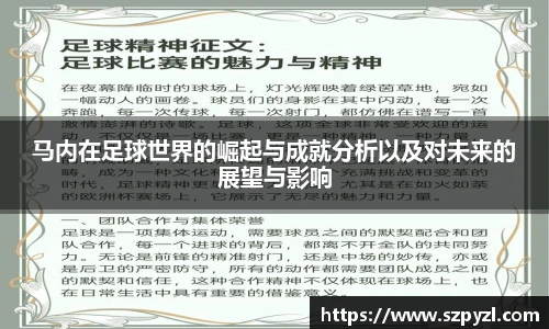 马内在足球世界的崛起与成就分析以及对未来的展望与影响
