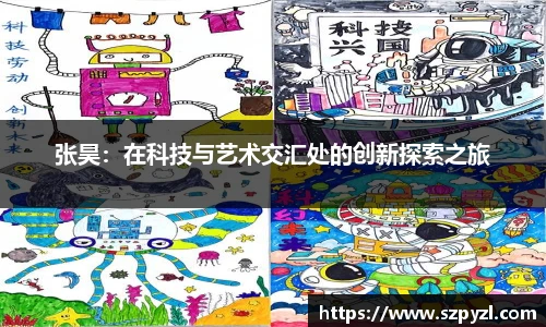 张昊：在科技与艺术交汇处的创新探索之旅