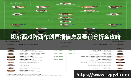 切尔西对阵西布朗直播信息及赛前分析全攻略