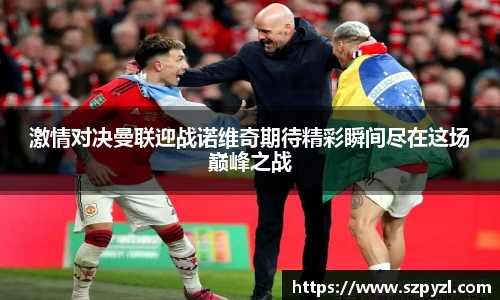 激情对决曼联迎战诺维奇期待精彩瞬间尽在这场巅峰之战